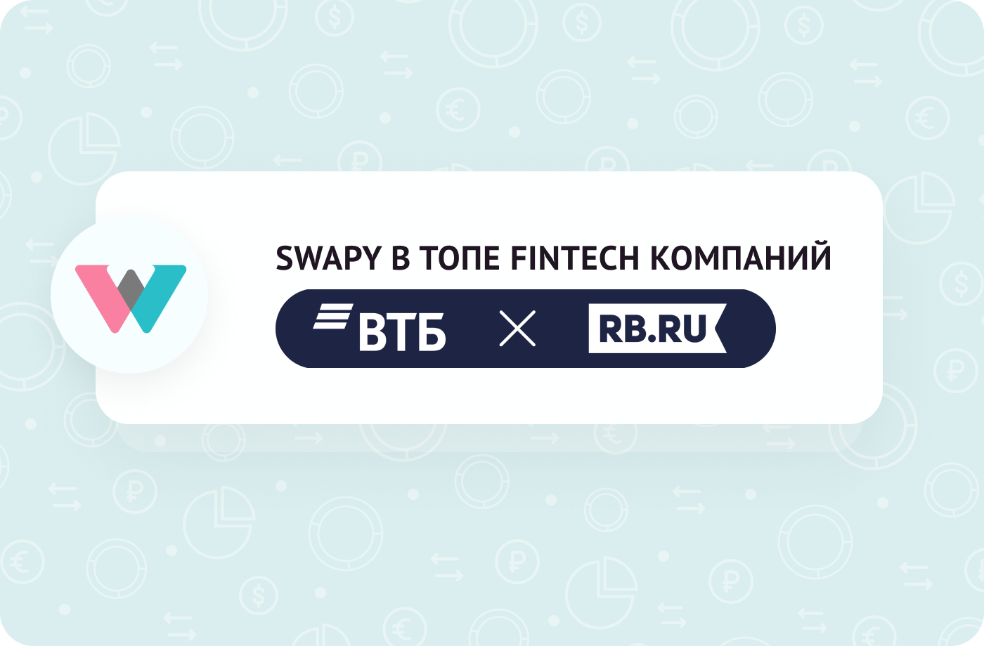 SWAPY ВКЛЮЧИЛИ В ТОП ЛИСТ РОССИЙСКИХ FINTECH КОМПАНИЙ